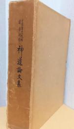 神道論文集　千家尊福先生還暦記念