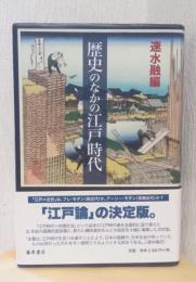 歴史のなかの江戸時代