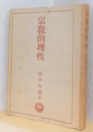 宗教的理性