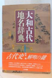 大和古代地名辞典
