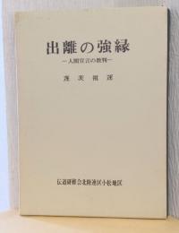 出離の強縁　－人間宣言の教判