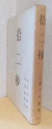 拾二抄
