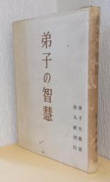 弟子の智慧