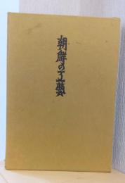 朝鮮の工芸