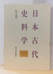 日本古代史料学