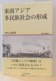 東南アジア　多民族社会の形成