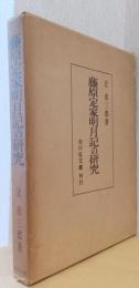 藤原定家明月記の研究