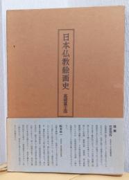 日本仏教絵画史