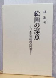 絵画の深意　ー日本近世絵画の図像学