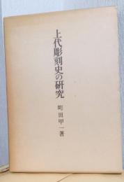 上代彫刻史の研究