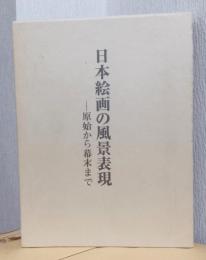 日本絵画の風景表現