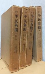 週刊　平民新聞　揃4冊　〈史料近代日本史・社会主義史料〉