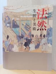 法然　生涯と美術　〈法然上人800回忌　特別展覧会〉