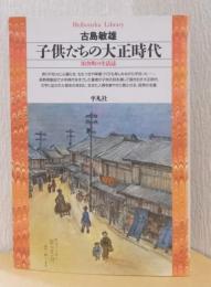 子供たちの大正時代　田舎町の生活誌　〈平凡社ライブラリー〉