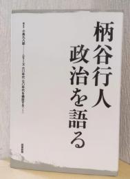 柄谷行人　政治を語る　〈シリーズ60年代・70年代を検証する　1〉