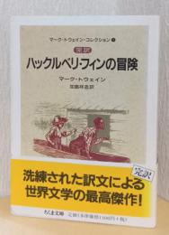 完訳　ハックルベリ・フィンの冒険　〈ちくま文庫〉
