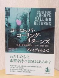 ヨーロッパ・コーリング・リターンズ　社会・政治時評クロニクル　2014-2021　〈岩波現代文庫〉