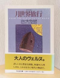 月世界旅行　〈ちくま文庫〉