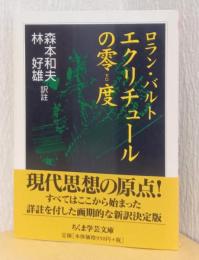 エクリチュールの零度　〈ちくま文庫〉