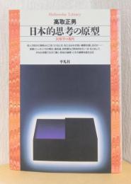 日本的思考の原型　民俗学の視覚　〈平凡社ライブラリー〉