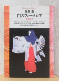 白のフォークロア　原初的思考　〈平凡社ライブラリー〉