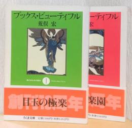 ブックス・ビューティフル　揃2冊　〈ちくま文庫〉