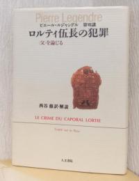 ロルティ伍長の犯罪　〈父〉を論じるルジャンドル第Ⅷ講〉　　〈