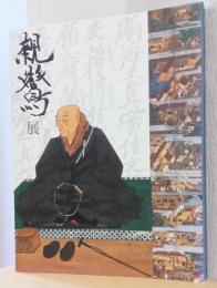 親鸞展　生涯とゆかりの名宝　〈親鸞聖人750回忌・真宗教団連合40周年記念〉
