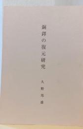 銅鐸の復元研究