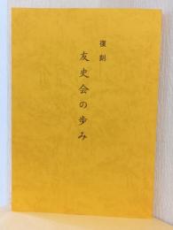 友史会の歩み　〈復刻〉