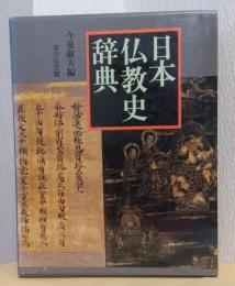 日本仏教史辞典