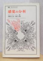 感覚の分析　〈叢書　ウニベルシタス〉