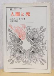 人間と死　〈叢書　ウニベルシタス〉