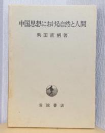 中国思想における自然と人間