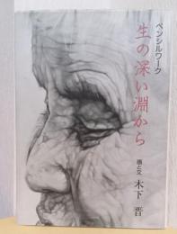 ペンシルワーク　生の深い淵から