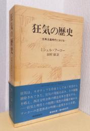 狂気の歴史　ー古典主義時代における