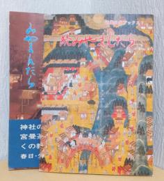 みやまんだら　正・続　揃2冊　〈近畿日本ブックス〉