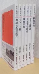 日本古代史　揃6冊　〈岩波新書〉（農耕社会の成立、ヤマト政権、飛鳥の都、平城京の時代、平安京遷都、摂関政治）