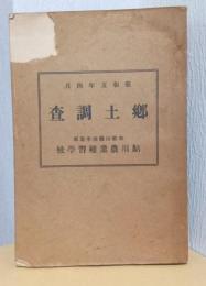 郷土調査