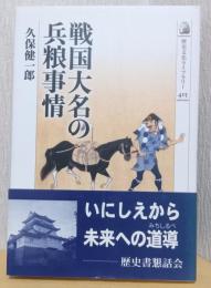 戦国大名の兵粮事情　〈歴史文化ライブラリー　415〉