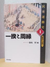 一揆と周縁　〈民衆運動史　1　近世から近代へ