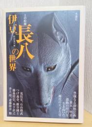 土の絵師　伊豆長八の世界