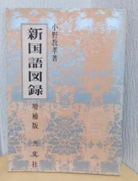 新国語図録　増補版