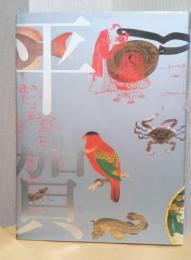 平賀源内展