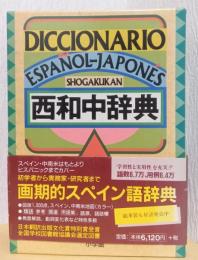 西和中辞典