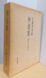 神道集　東洋文庫本