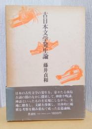 古日本文学発生論