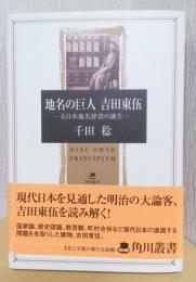 地名の巨人　吉田東伍　ー大日本地名辞書の誕生