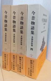今昔物語　揃4冊　〈新潮日本古典集成〉