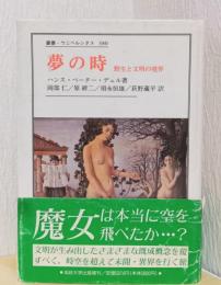 夢の時　野生と文明の境界